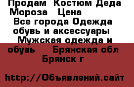 Продам. Костюм Деда Мороза › Цена ­ 15 000 - Все города Одежда, обувь и аксессуары » Мужская одежда и обувь   . Брянская обл.,Брянск г.